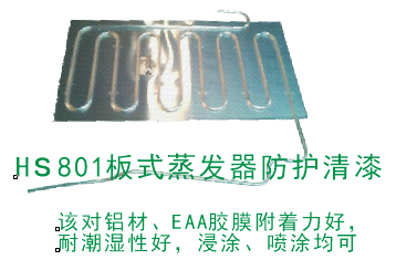 801板式蒸發器清漆